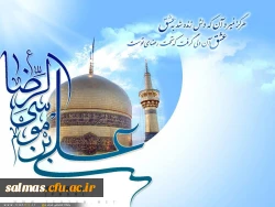 خجسته میلاد با سعادت هشتمین اختر تابناک امامت و ولایت حضرت علی بن موسی الرضا مبارک باد.