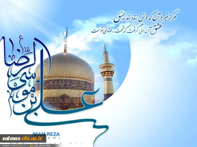 خجسته میلاد با سعادت هشتمین اختر تابناک امامت و ولایت حضرت علی بن موسی الرضا مبارک باد.