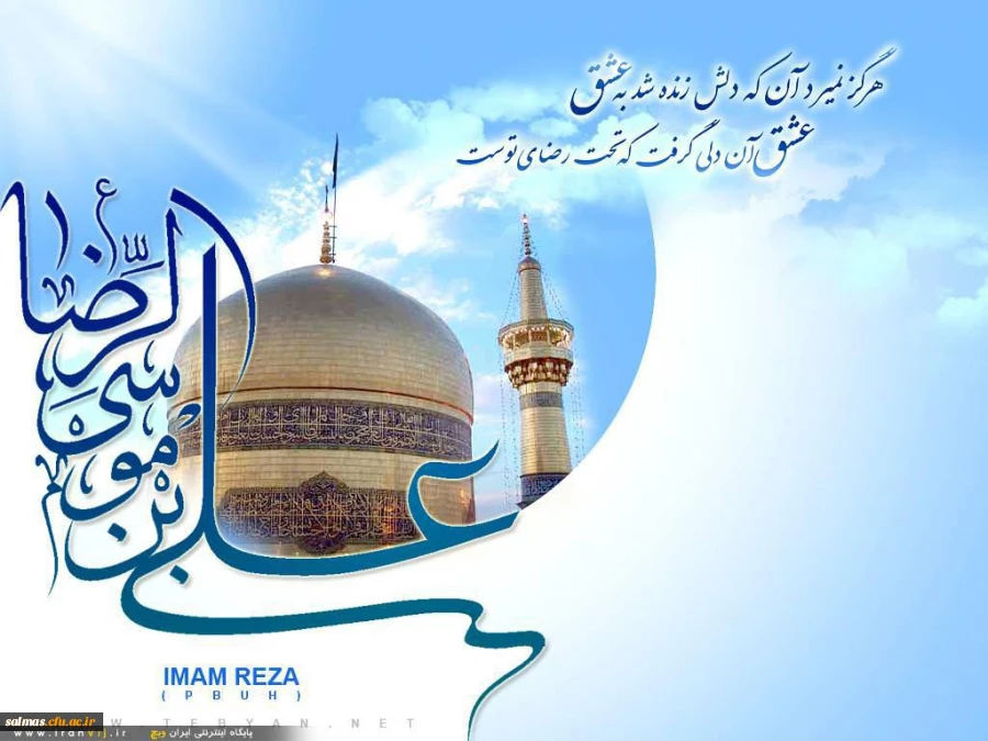 خجسته میلاد با سعادت هشتمین اختر تابناک امامت و ولایت حضرت علی بن موسی الرضا مبارک باد.