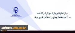 زمان اعلام نتایج مهارت آموزان شرکت کننده در آزمون استخدام پیمانی وزارت آموزش و پرورش