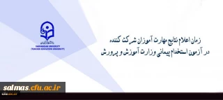 زمان اعلام نتایج مهارت آموزان شرکت کننده در آزمون استخدام پیمانی وزارت آموزش و پرورش

"اطلاعیه"
