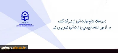 زمان اعلام نتایج مهارت آموزان شرکت کننده در آزمون استخدام پیمانی وزارت آموزش و پرورش

