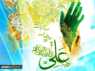 عید غدیر مبارک