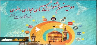 دومین جشنواره ملی رسانه های رضوی ویژه دانشگاهیان سراسر کشور