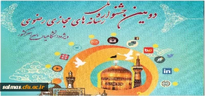 دومین جشنواره ملی رسانه های رضوی ویژه دانشگاهیان سراسر کشور
