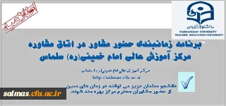 برنامه حضور مشاوران در مرکز آموزش عالی امام خمینی سلماس