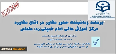 برنامه حضور مشاوران در مرکز آموزش عالی امام خمینی سلماس
