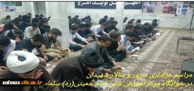 برگزاری مراسم عزاداری سرور و سالار شهیدان حضرت سید الشهدا در مرکز آموزش عالی امام خمینی(ره) سلماس