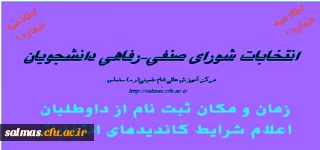 ثبت نام از داوطلبان عضویت در شورای صنفی دانشجویان مرکز