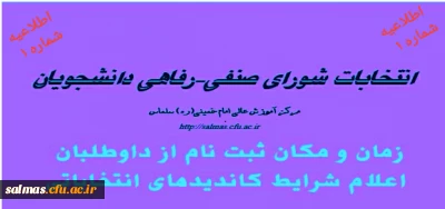 ثبت نام از داوطلبان عضویت در شورای صنفی دانشجویان مرکز