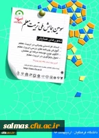 پوستر سومین همایش ملی تربیت معلم