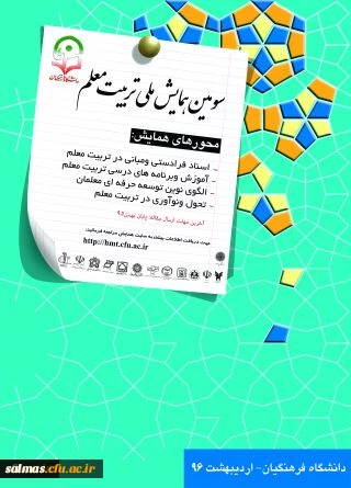 پوستر سومین همایش ملی تربیت معلم