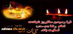 شهادت امام رضا (ع) تسلیت باد.