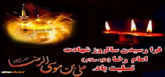 شهادت امام رضا (ع) تسلیت باد.