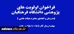 فراخوان اولویت های پژوهشی دانشگاه فرهنگیان
