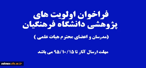 فراخوان اولویت های پژوهشی دانشگاه فرهنگیان