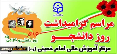 احترام به دانشجو احترام به علم است.جرا که دانشجو یک روشن فکر تمام عیار مسلمان است. (مقام معظم رهبری)