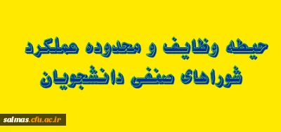 وظایف شورای صنفی دانشجویان