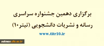 برگزاری دهمین جشنواره سراسری رسانه و نشریات دانشجویی (تیتر10)
