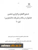 دستورالعمل برگزاری دهمین جشنواره سراسری رسانه و نشریات دانشجویی (تیتر10)