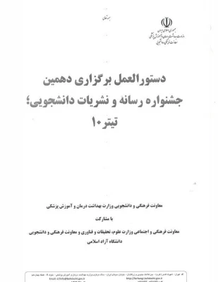 دستورالعمل برگزاری دهمین جشنواره سراسری رسانه و نشریات دانشجویی (تیتر10)