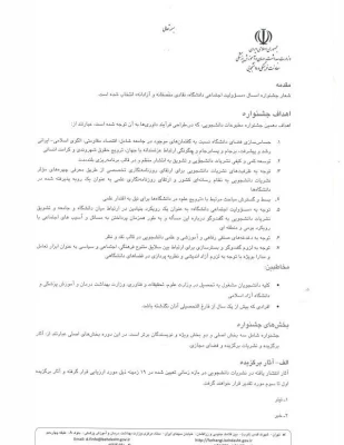 دستور العمل برگزاری دهمین جشنواره سراسری رسانه و نشریات دانشجویی (تیتر10)