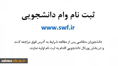 ثبت نام از متقاضیان وام دانشجویی