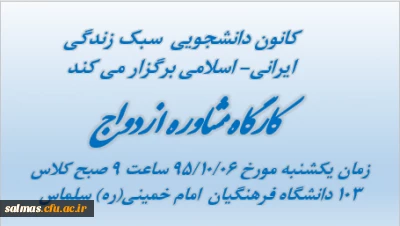 برگزاری کارگاه دو روزه مشاوره ازدواج