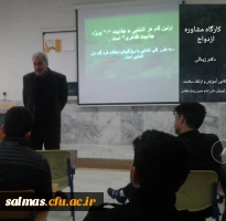 برگزاری کارگاه  مشاوره ازدواج