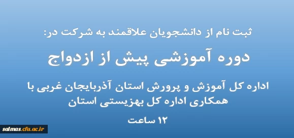 برگزاری دوره آموزشی پیش از ازدواج