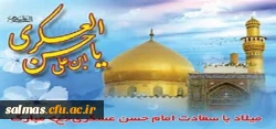 ولادت با سعادت امام حسن عسگری(ع) گرامی باد.