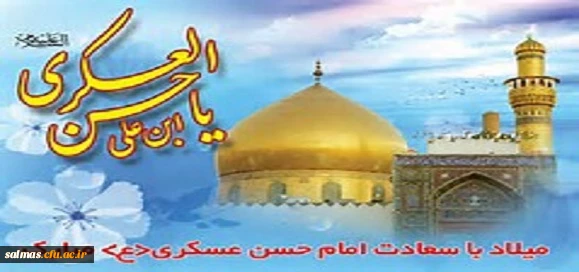 ولادت با سعادت امام حسن عسگری(ع) گرامی باد.