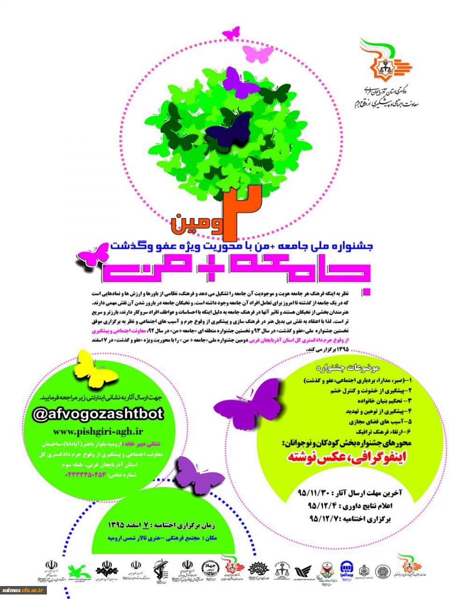 دومین جشنواره ملی جامعه + من با محوریت ویژه عفو و گذشت