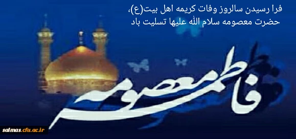 وفات حضرت معصومه سلام الله علیها تسلیت باد