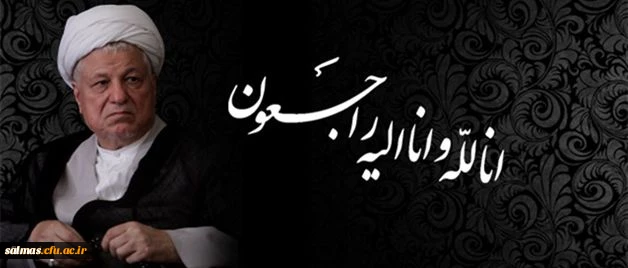 در گذشت آیت الله هاشمی رفسنجانی را به رهبر معظم انقلاب و ملت عزیز ایران تسلیت عرض می کنیم