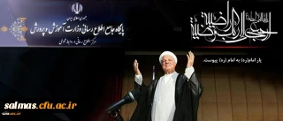 پیام تسلیت وزیرآموزش و پرورش به مناسبت ارتحال حضرت آیت الله هاشمی رفسنجانی (ره)