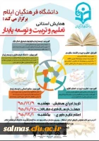 همایش استانی تعلیم و تربیت و توسعه پایدار