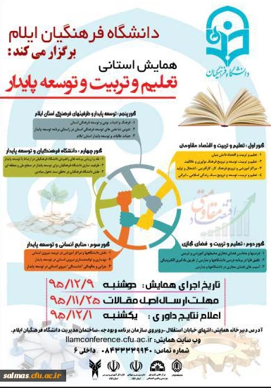 همایش استانی تعلیم و تربیت و توسعه پایدار