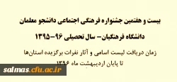 بیست و هفتمین جشنواره فرهنگی اجتماعی دانشجو معلمان
دانشگاه فرهنگیان- سال تحصیلی 96-1395