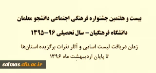 بیست و هفتمین جشنواره فرهنگی اجتماعی دانشجو معلمان
دانشگاه فرهنگیان- سال تحصیلی 96-1395