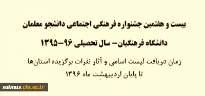 بیست و هفتمین جشنواره فرهنگی اجتماعی دانشجو معلمان
دانشگاه فرهنگیان- سال تحصیلی 96-1395