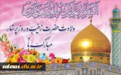 ولادت حضرت زینب (س) مبارک باد