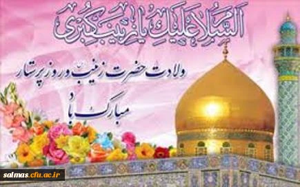 ولادت حضرت زینب (س) مبارک باد