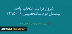شروع فرآیند انتخاب واحد نیمسال دوم سال تحصیلی 96-1395