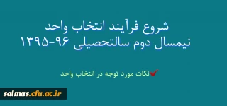 شروع انتخاب واحد نیمسال دوم سال تحصیلی 96-95