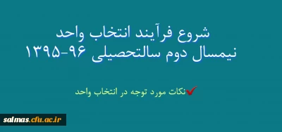 شروع انتخاب واحد نیمسال دوم سال تحصیلی 96-95