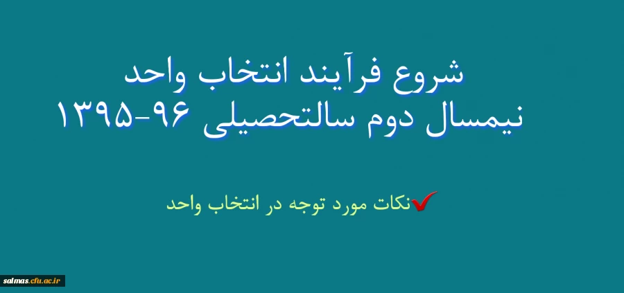 شروع فرآیند انتخاب واحد نیمسال دوم سال تحصیلی 96-1395