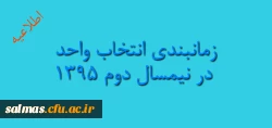 زمانبندی انتخاب واحد