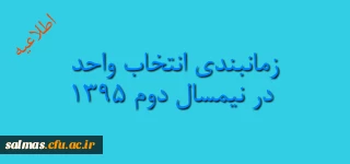 زمانبندی انتخاب واحد در نیمسال دوم 1395