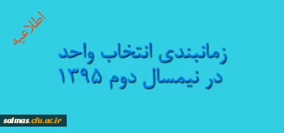 زمانبندی انتخاب واحد در نیمسال دوم 1395